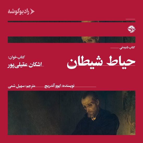 تصویر جلد کتاب صوتی حیاط شیطان