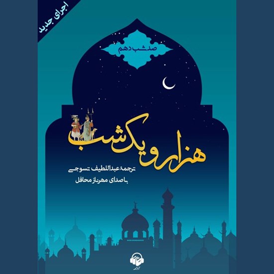 تصویر جلد کتاب صوتی هزار و یک شب (صد شب دهم)