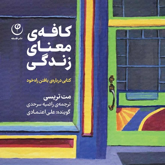 تصویر جلد کتاب صوتی کافه معنای زندگی