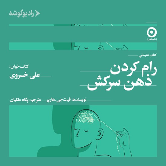 تصویر جلد کتاب صوتی رام کردن ذهن سرکش