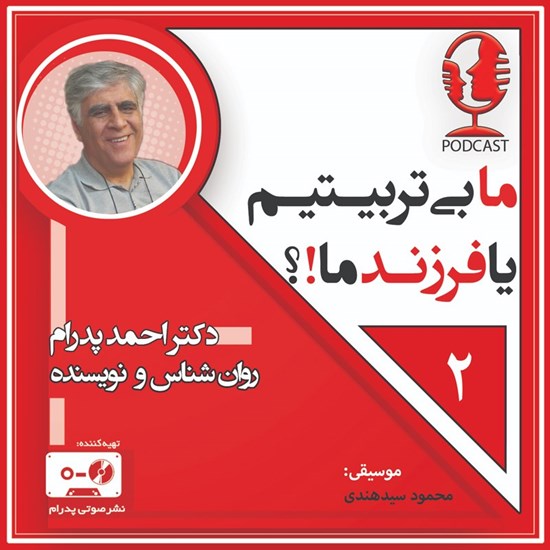 تصویر جلد کتاب صوتی ما بی تربیتیم یا فرزندمان!؟ قسمت دوم (پادکست)