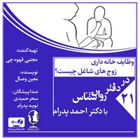 تصویر جلد کتاب صوتی وظایف خانه داری زوج های شاغل چیست؟ (پادکست)