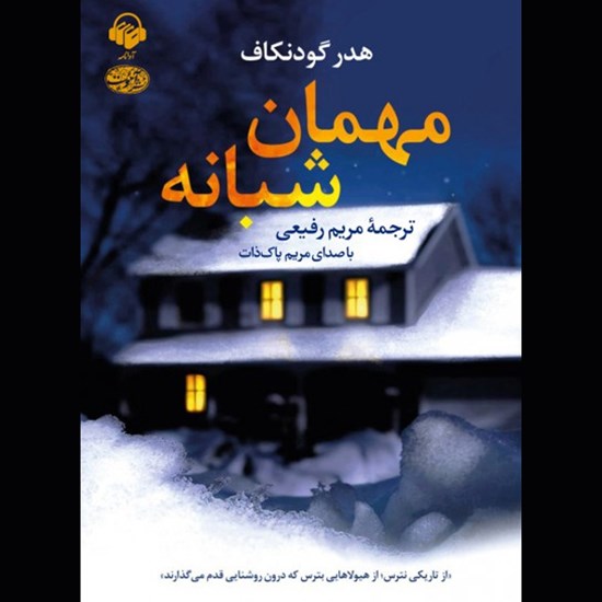 تصویر جلد کتاب صوتی مهمان شبانه
