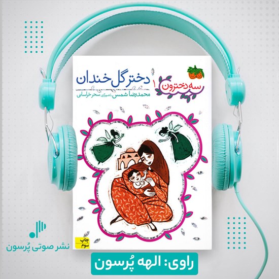 تصویر جلد کتاب صوتی دختر گل خندان