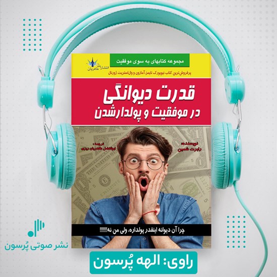 تصویر جلد کتاب صوتی قدرت دیوانگی در موفقیت و پولدار شدن
