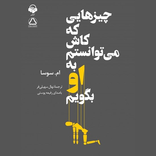 تصویر جلد کتاب صوتی چیزهایی که کاش می توانستم به او بگویم
