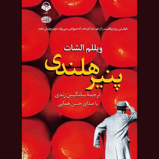 تصویر جلد کتاب صوتی پنیر هلندی