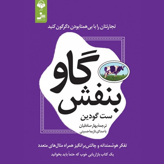 تصویر جلد کتاب صوتی گاو بنفش