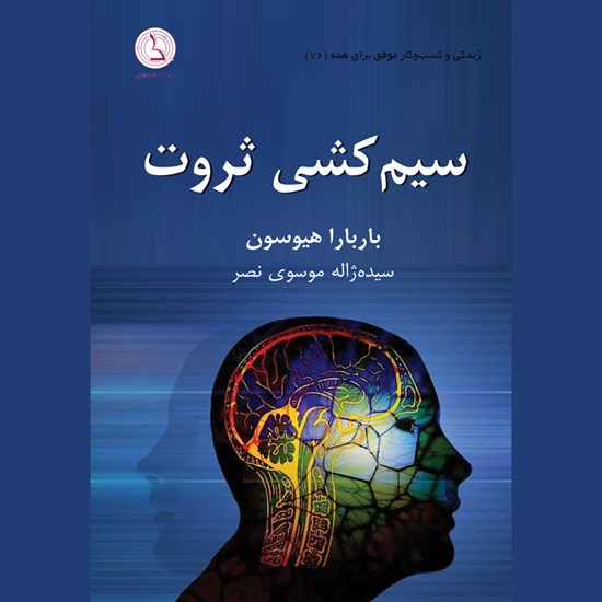 تصویر جلد کتاب صوتی سیم کشی ثروت