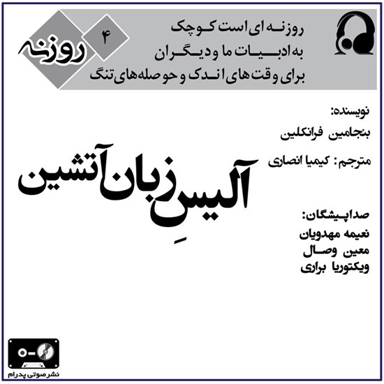 تصویر جلد کتاب صوتی آلیس زبان آتشین (روزنه ۴)