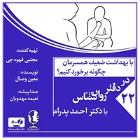 کتاب صوتی با بهداشت ضعیف همسرمان چگونه برخورد کنیم؟ (پادکست) اثر احمد پدرام