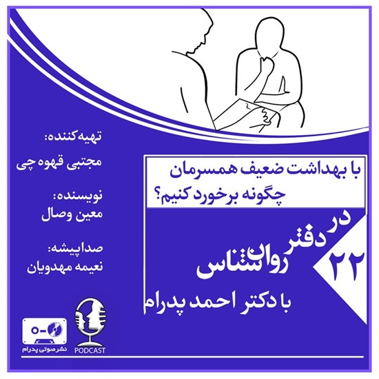 تصویر جلد کتاب صوتی با بهداشت ضعیف همسرمان چگونه برخورد کنیم؟ (پادکست)