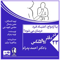 تصویر جلد کتاب صوتی با ازدواج، اعتیاد فرد درمان می شود؟ (پادکست)