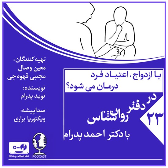 تصویر جلد کتاب صوتی با ازدواج، اعتیاد فرد درمان می شود؟ (پادکست)