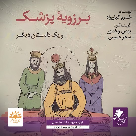 تصویر جلد کتاب صوتی برزویه پزشک و یک داستان دیگر