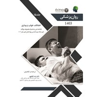 کتاب صوتی جلد ۱۵ روان پزشکی : اختلالات خواب اثر درسا داودپور