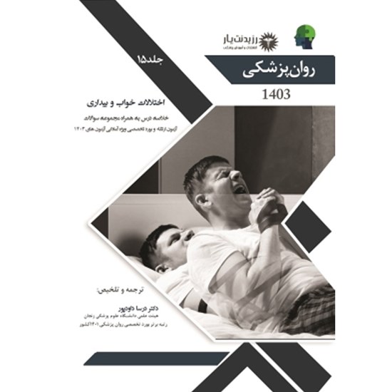 تصویر جلد کتاب صوتی جلد ۱۵ روان پزشکی : اختلالات خواب
