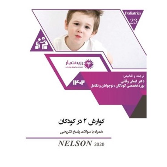 تصویر جلد کتاب صوتی جلد ۲۳ کودکان ـ گوارش ۲ در کودکان (فصل ۳۶۶)