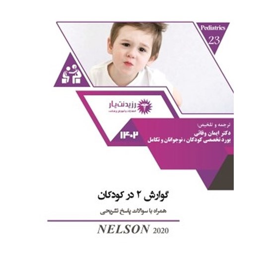 تصویر جلد کتاب صوتی جلد ۲۳ کودکان ـ گوارش ۲ در کودکان (فصل ۳۸۷ و ۳۸۸)