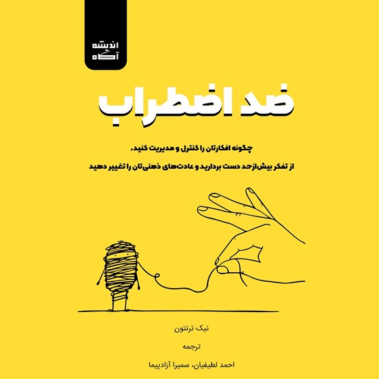 تصویر جلد کتاب صوتی ضد اضطراب