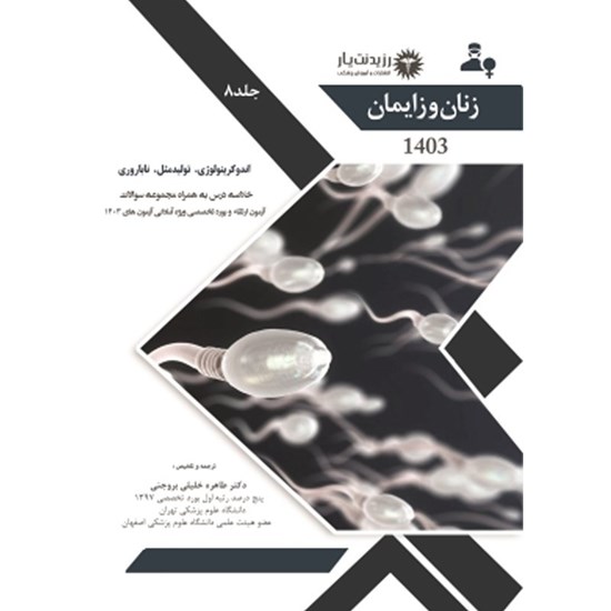 تصویر جلد کتاب صوتی جلد ۸ زنان ( اندوکرینولوژی، تولیدمثل، ناباروری) ـ فصل ۳۳ + سوالات