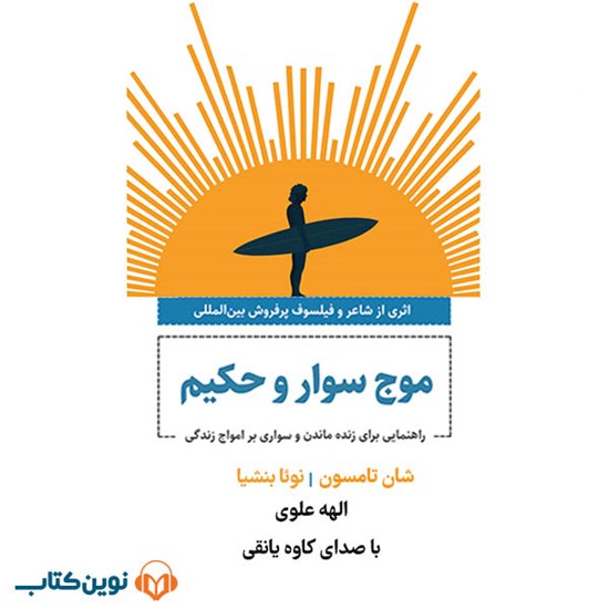 تصویر جلد کتاب صوتی موج سوار و حکیم