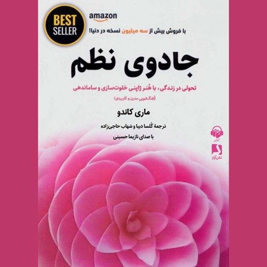 تصویر جلد کتاب صوتی جادوی نظم