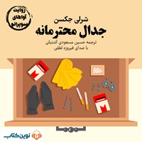 تصویر جلد کتاب صوتی جدال محترمانه