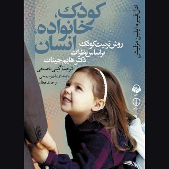 تصویر جلد کتاب صوتی کودک، خانواده، انسان