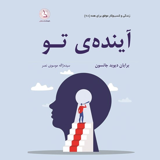 تصویر جلد کتاب صوتی آینده تو