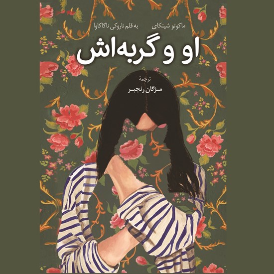 تصویر جلد کتاب صوتی او و گربه اش