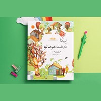 تصویر جلد کتاب صوتی نیکا و درخت خرمالو