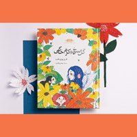 تصویر جلد کتاب صوتی گل سرخ و کرم خاکی