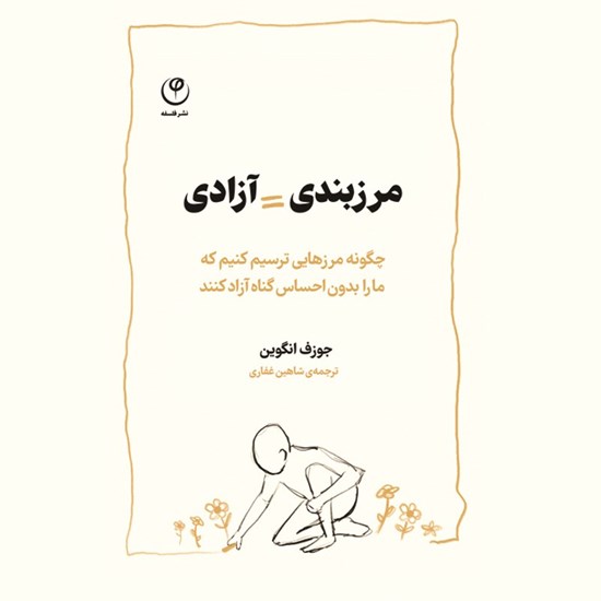 تصویر جلد کتاب صوتی مرزبندی = آزادی