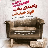 کتاب صوتی راهنمای موفقیت افراد خیلی تنبل اثر مارک الن