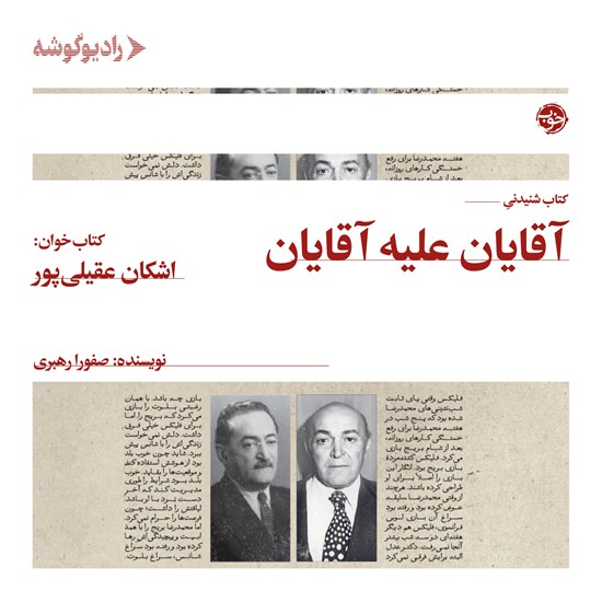تصویر جلد کتاب صوتی آقایان علیه آقایان
