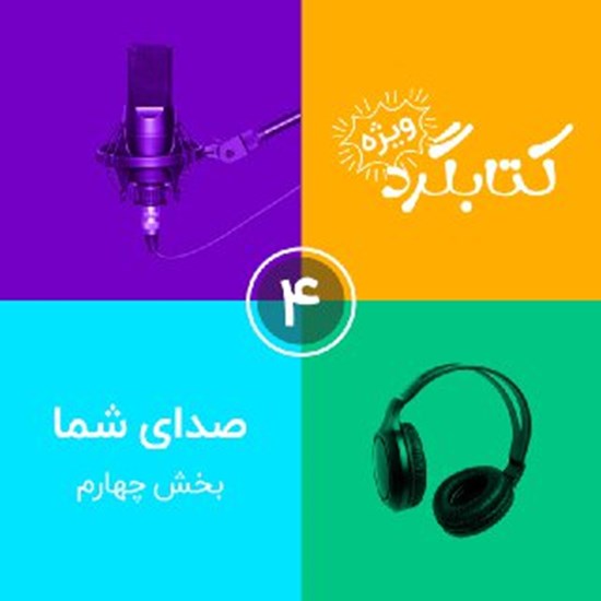 تصویر جلد کتاب صوتی قسمت ویژه ۴ | صدای شما بخش چهارم