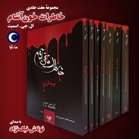 کتاب صوتی مجموعه هفت جلدی خاطرات خون آشام اثر ال. جی. اسمیت