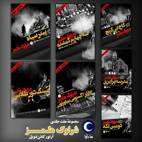 تصویر جلد کتاب صوتی مجموعه هفت جلدی شرلوک هلمز