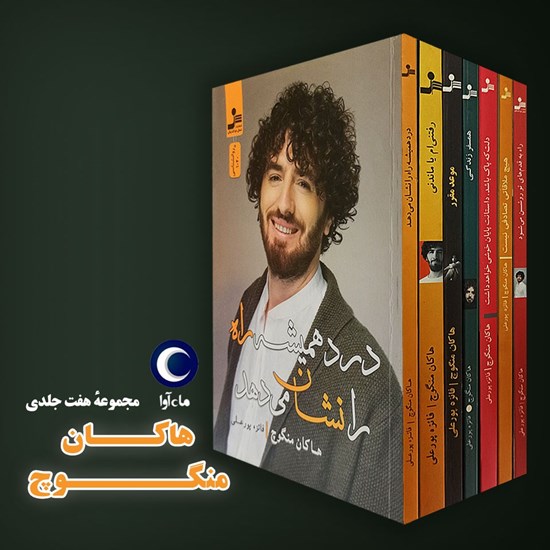 تصویر جلد کتاب صوتی مجموعه هفت جلدی آثار هاکان منگوچ
