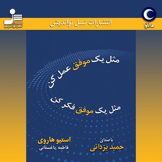 تصویر جلد کتاب صوتی مثل یک موفق عمل کن، مثل یک موفق رفتار کن
