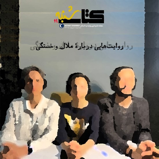تصویر جلد کتاب صوتی کتاب شنبه (شماره نوزدهم)