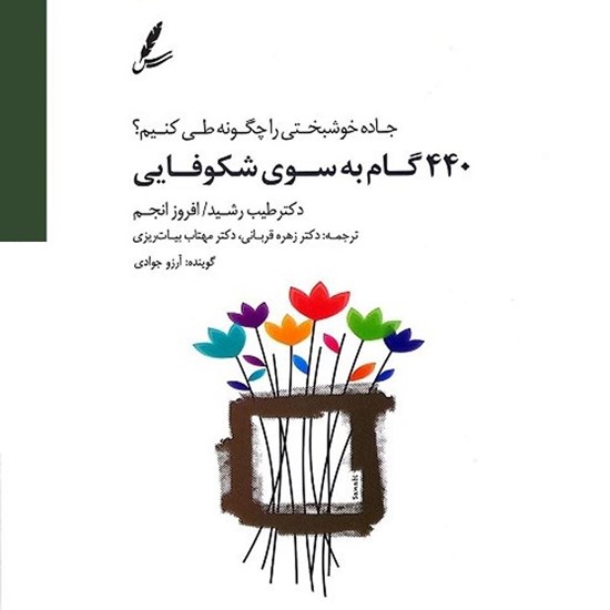تصویر جلد کتاب صوتی ۴۴۰ گام به سوی شکوفایی