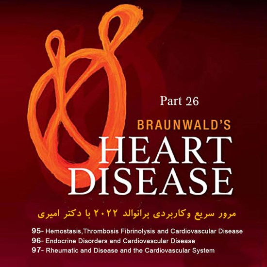 تصویر جلد کتاب صوتی مرور سریع و کاربردی برانوالد ۲۰۲۲ با دکتر امیری (فصول ۹۵ تا ۹۷)