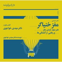 کتاب صوتی مغز خنیاگر اثر مهدی خواجوی