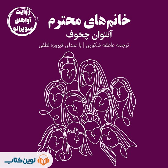تصویر جلد کتاب صوتی خانم های محترم