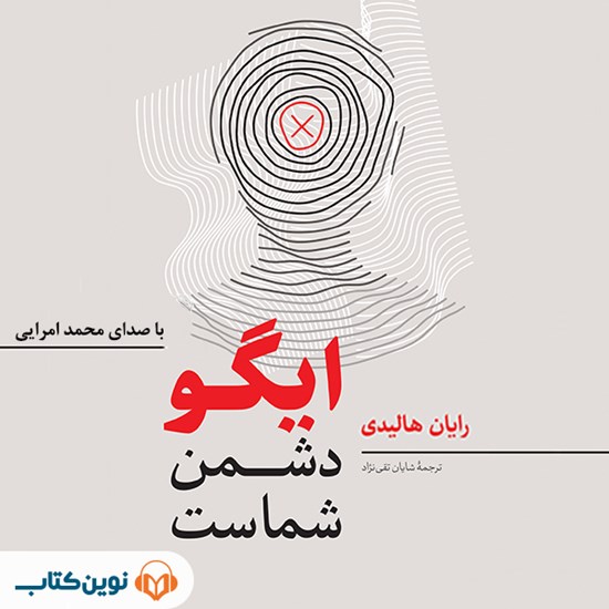 تصویر جلد کتاب صوتی ایگو دشمن شماست