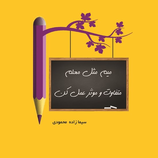 تصویر جلد کتاب صوتی میم مثل معلم