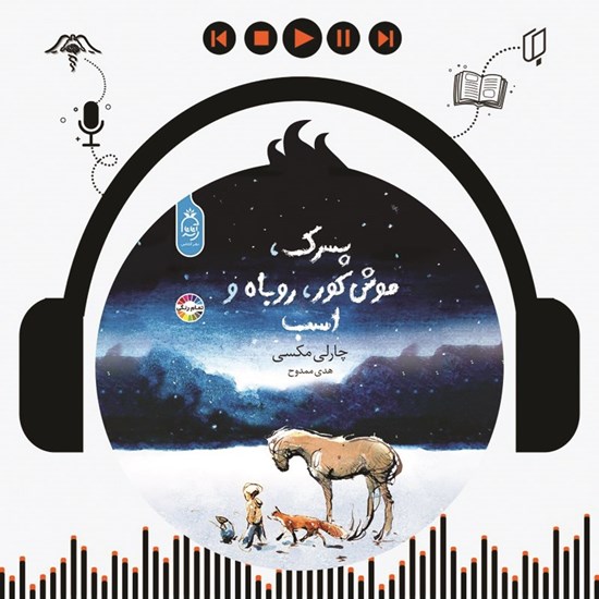 تصویر جلد کتاب صوتی پسرک، موش کور، روباه و اسب