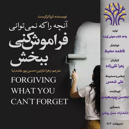 تصویر جلد کتاب صوتی آنچه را که نمی توانی فراموش کنی ببخش